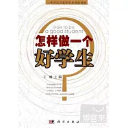 怎樣做一個好學生