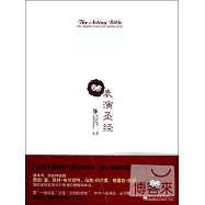 表演聖經