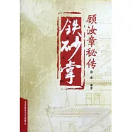 顧汝章秘傳鐵砂掌