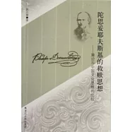 陀思妥耶夫斯基的救贖思想︰兼論與中國文化思維的比較