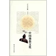 方立天文集&middot;第七卷：中國佛教文化