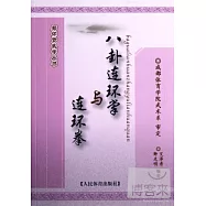 八卦連環掌與連環拳