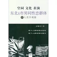 空間、文化、表演︰東北A市男同性戀群體的人類學觀察