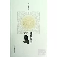 方立天文集 第四卷 佛教哲學