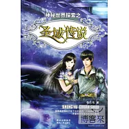 神秘世界探索之聖域傳說