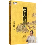 王立群讀《宋史》之宋太祖(上下)