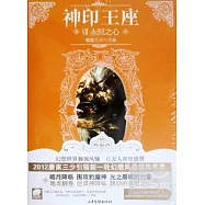 神印王座.Ⅶ.永恆之心