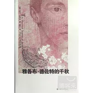 雅各布‧德佐特的千秋