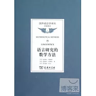 語言研究的數學方法