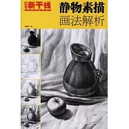 靜物素描畫法解析