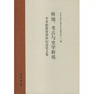 輿地、考古與史學新說：李孝聰教授榮休紀念論文集