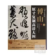 條幅名品精選&middot;原寸復制高清大圖：傅山 六