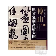 條幅名品精選‧原寸復制高清大圖︰傅山 十二