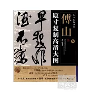 條幅名品精選&middot;原寸復制高清大圖：傅山 八