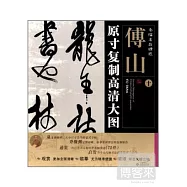 條幅名品精選&middot;原寸復制高清大圖：傅山 十