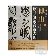 條幅名品精選‧原寸復制高清大圖︰傅山 二