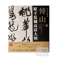 條幅名品精選&middot;原寸復制高清大圖：傅山 九