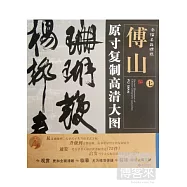 條幅名品精選&middot;原寸復制高清大圖：傅山 七