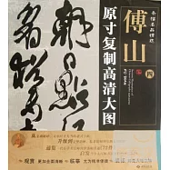 條幅名品精選&middot;原寸復制高清大圖：傅山 四