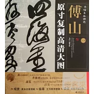 條幅名品精選&middot;原寸復制高清大圖：傅山 一