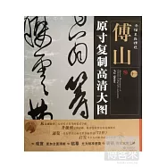 條幅名品精選&middot;原寸復制高清大圖：傅山 十一