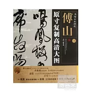 條幅名品精選&middot;原寸復制高清大圖：傅山 三