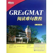 GRE&GMAT閱讀難句教程