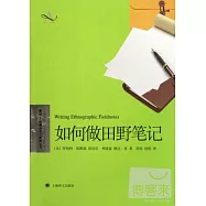 如何做田野筆記