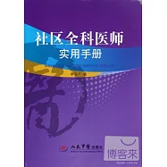 社區全科醫師實用手冊