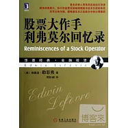 股票大作手利弗莫爾回憶錄
