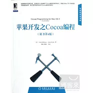 蘋果開發之Cocoa編程(原書第4版)