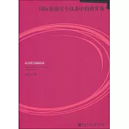 國際能源安全體系中的俄羅斯