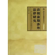 清朝前期涉外法律研究--以廣東地區來華外國人管理為中心