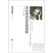 政治哲學譯叢︰阿倫特政治思想再釋