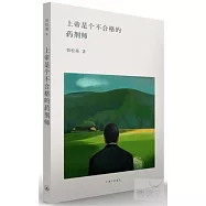 上帝是個不合格的藥劑師