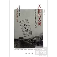 天朝的天窗︰晚清最後十年報刊風暴