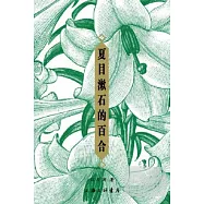 夏目漱石的百合