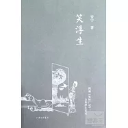 笑浮生