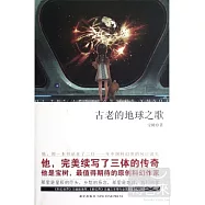 古老的地球之歌