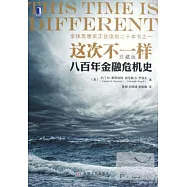 這次不一樣︰八百年金融危機史 珍藏版