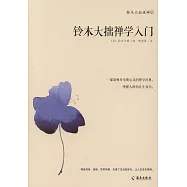 鈴木大拙禪學入門