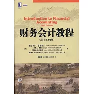 財務會計教程 原書第10版