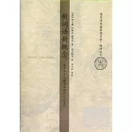 新詞語新概念︰西學譯介與晚清漢語詞匯之變遷