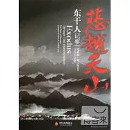 悲越天山︰東干人記事