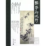 國學新視野(總第六期)