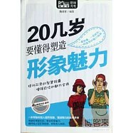 20幾歲要懂得塑造形象魅力