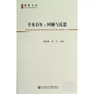 辛亥百年︰回顧與反思