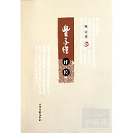 豐子愷評傳