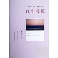 菩提十書 紅塵菩提