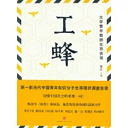 工蜂:大學青年老師生存實錄